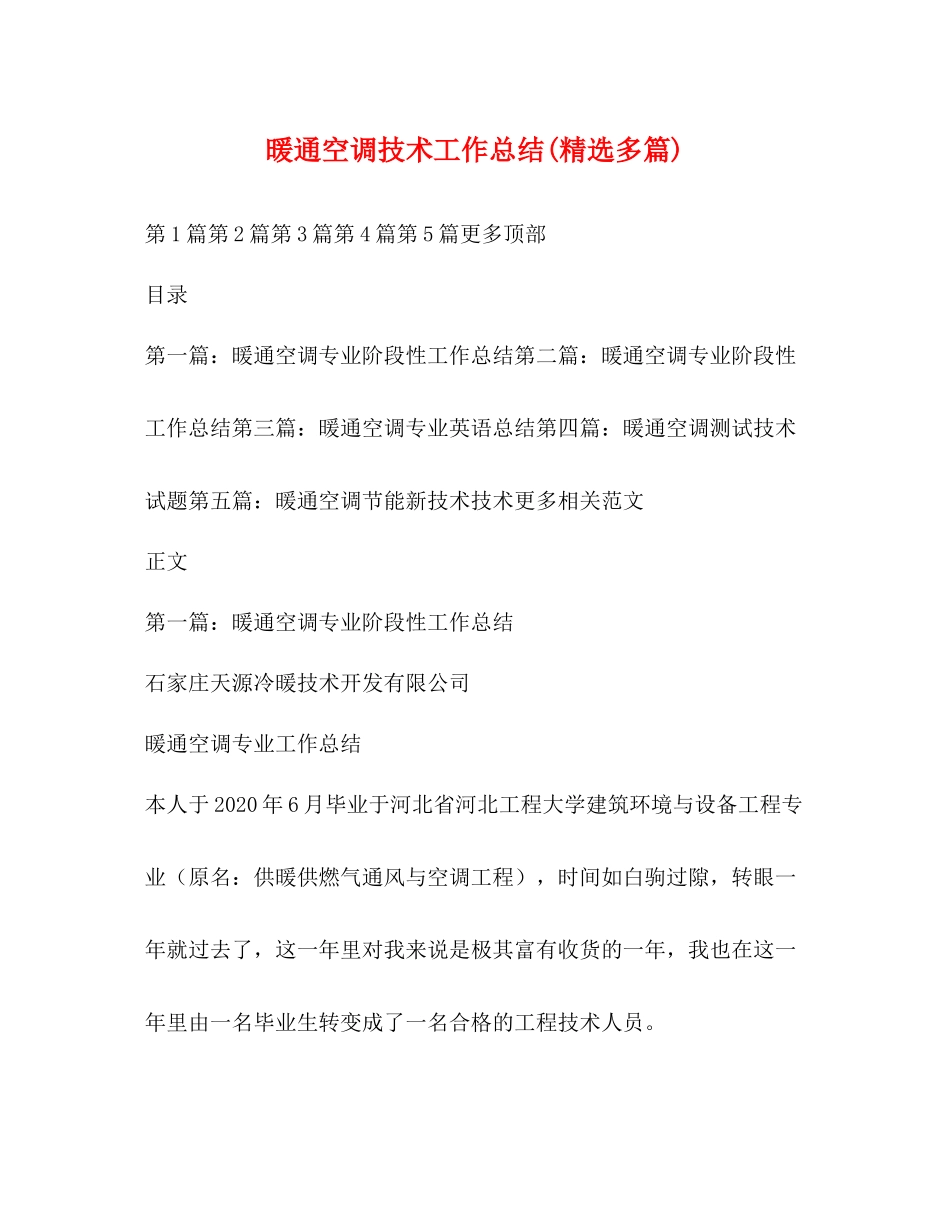 暖通空调技术工作总结精选多篇)_第1页