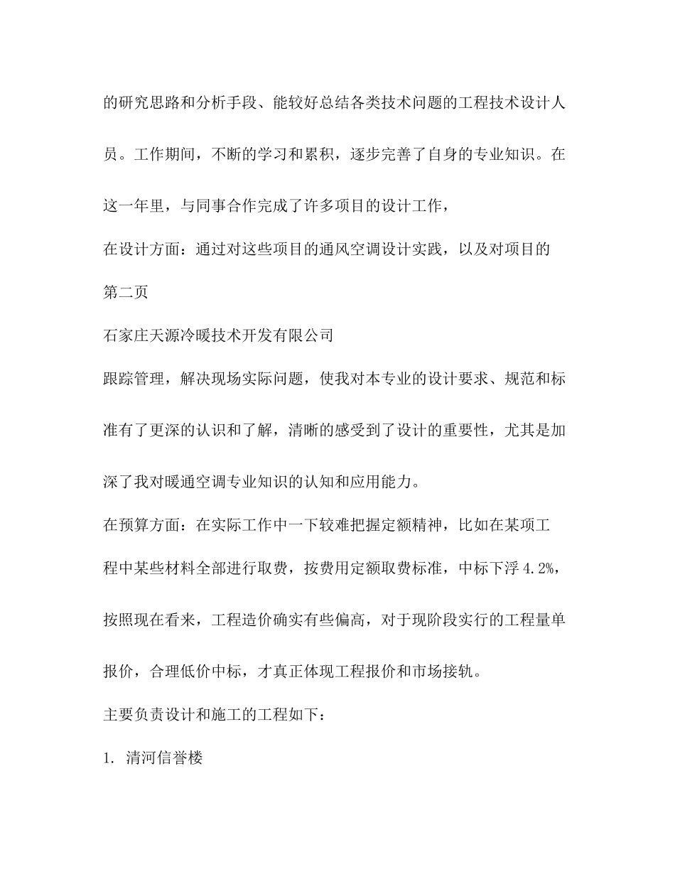 暖通空调技术工作总结精选多篇)_第3页