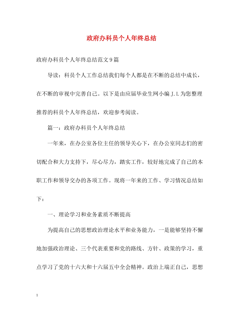 政府办科员个人年终总结_第1页