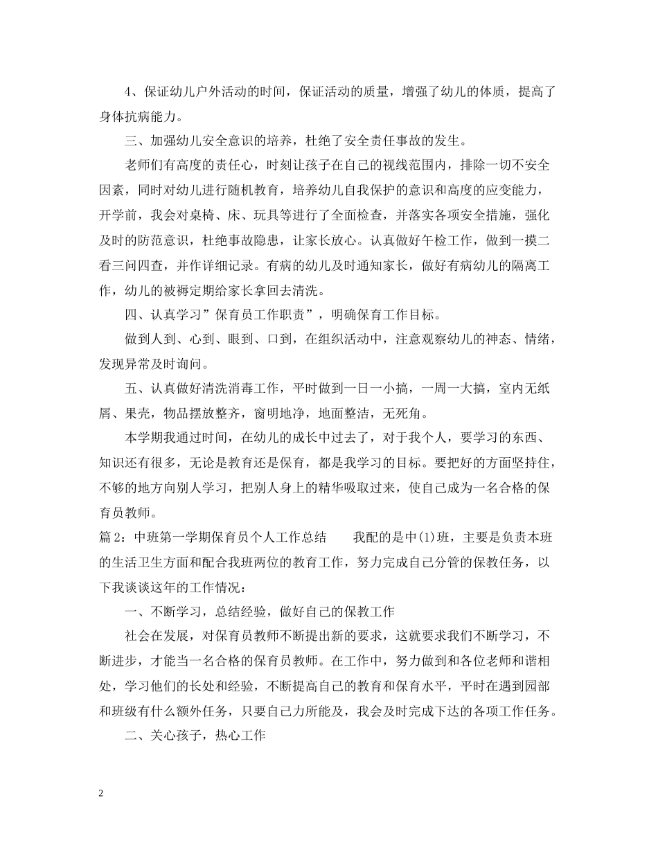 中班第一学期保育员个人工作总结范文_第2页