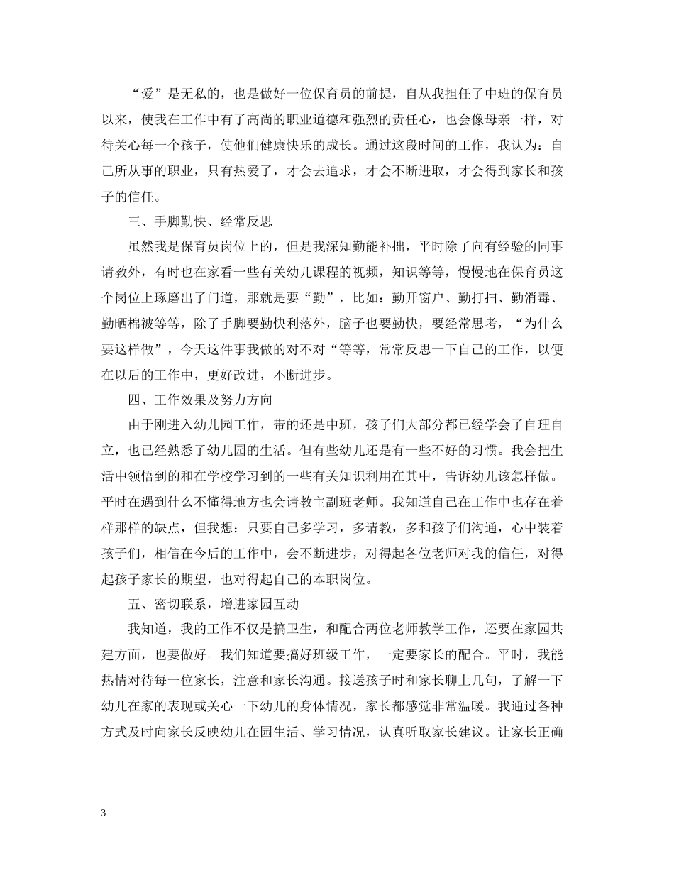 中班第一学期保育员个人工作总结范文_第3页