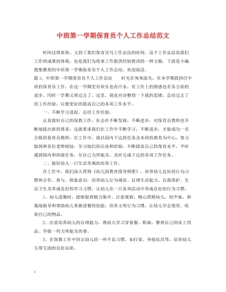 中班第一学期保育员个人工作总结范文