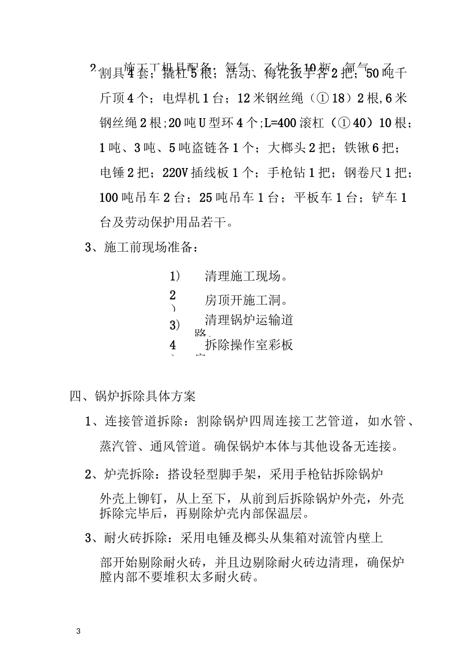 锅炉房锅炉拆除专项施工方案_第3页