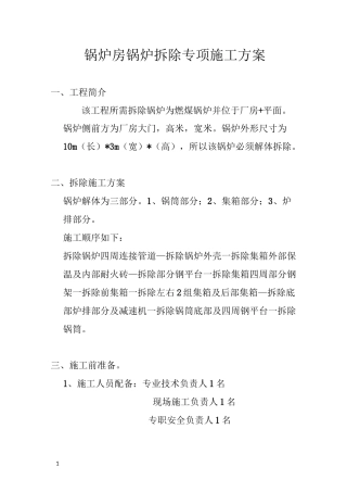 锅炉房锅炉拆除专项施工方案