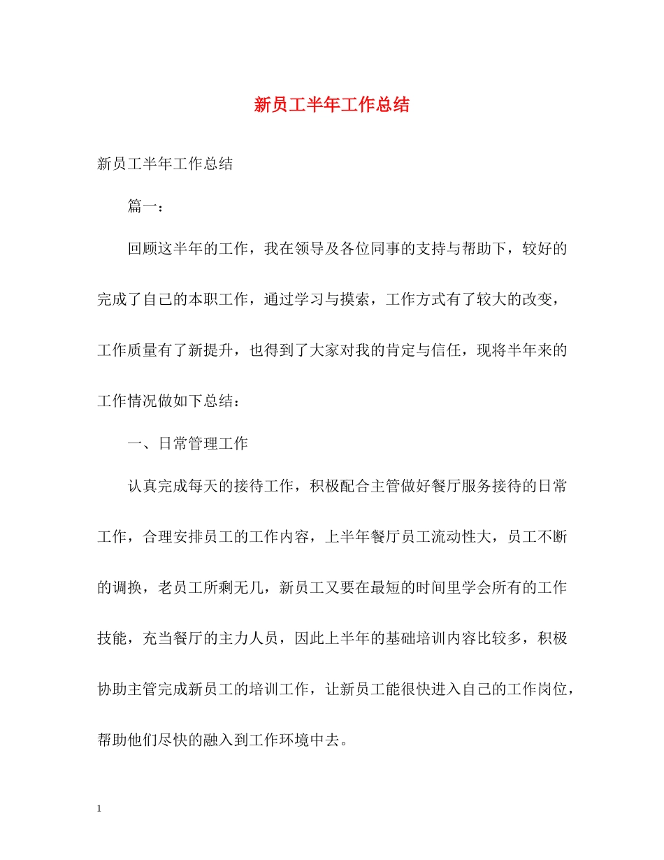 新员工半年工作总结_第1页