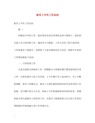 新员工半年工作总结
