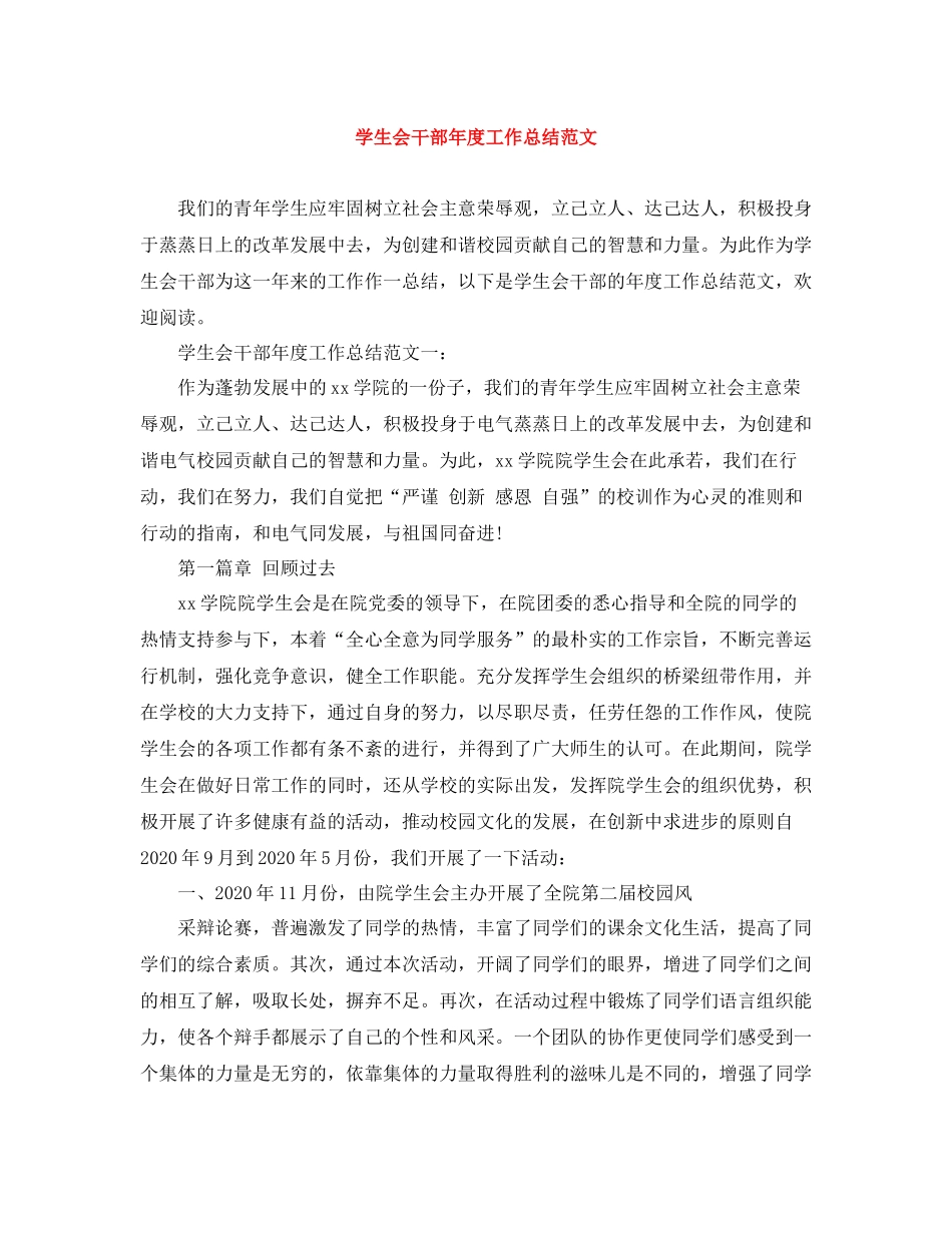 学生会干部年度工作总结范文_第1页