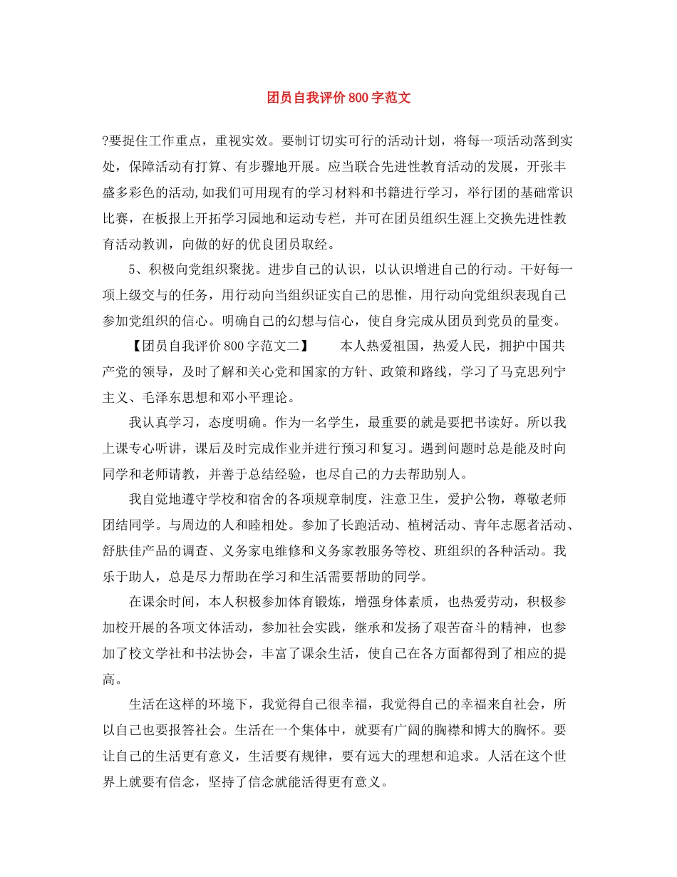 团员自我评价800字范文_第1页