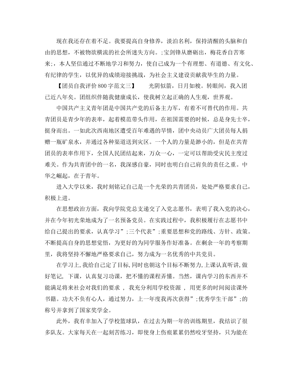团员自我评价800字范文_第2页