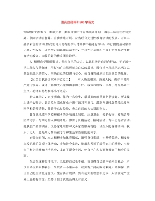 团员自我评价800字范文