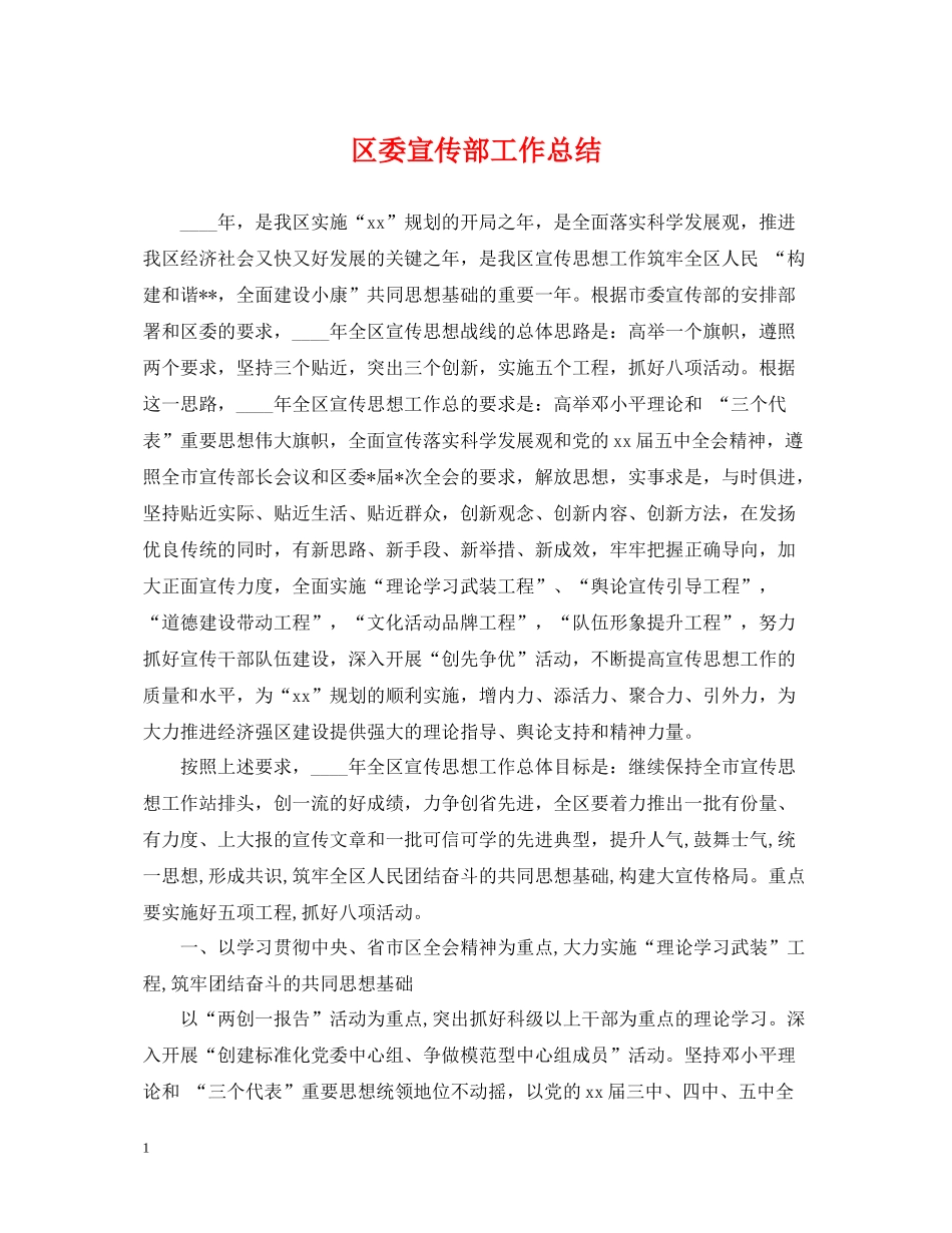 区委宣传部工作总结_第1页