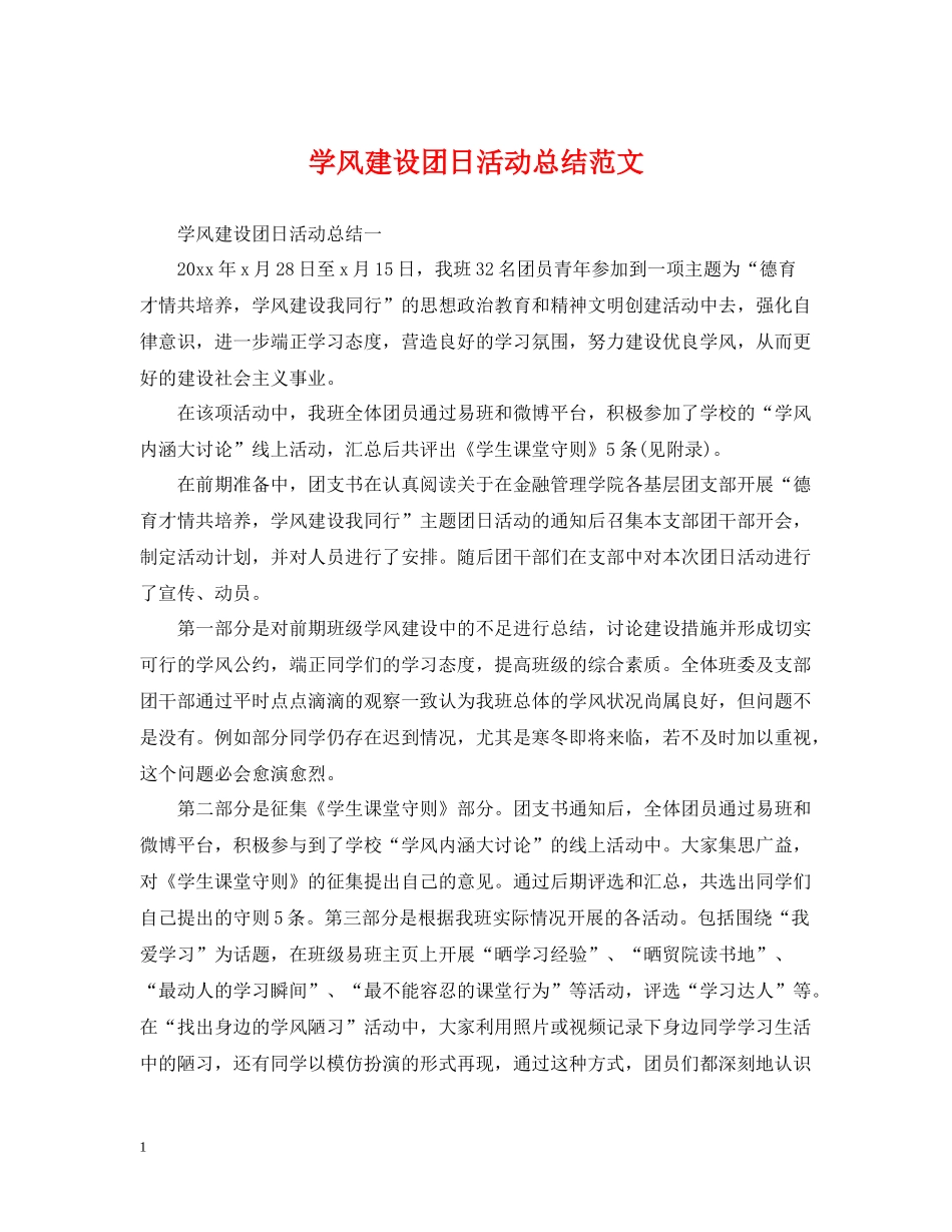 学风建设团日活动总结范文_第1页