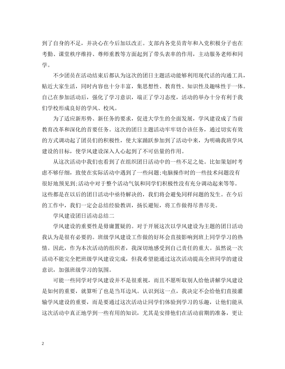 学风建设团日活动总结范文_第2页