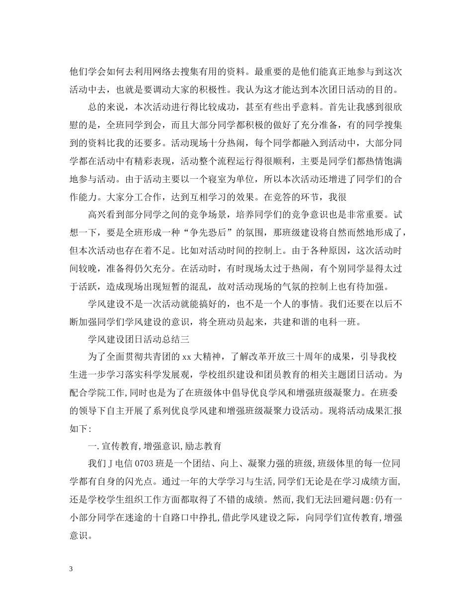 学风建设团日活动总结范文_第3页