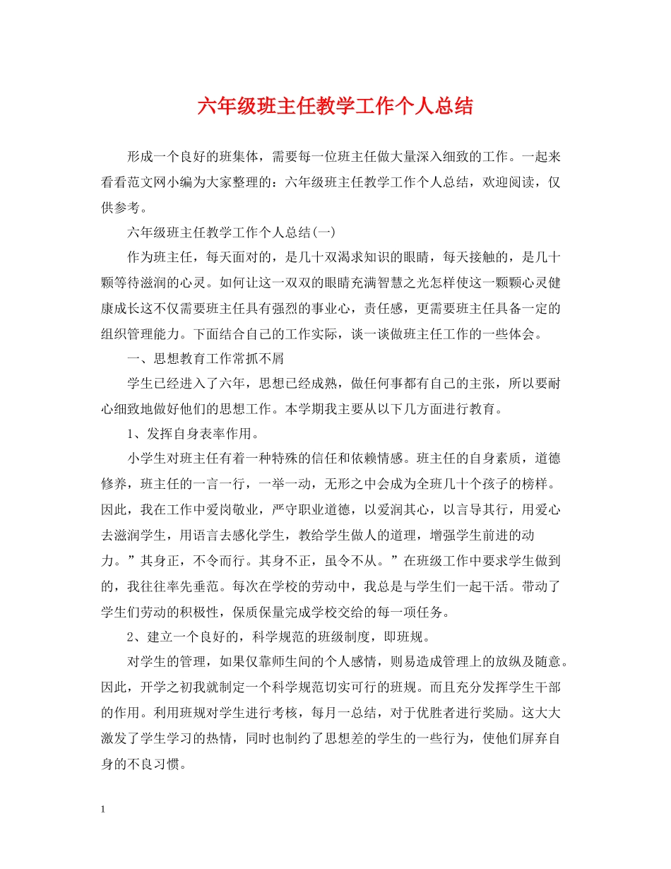 六年级班主任教学工作个人总结_第1页