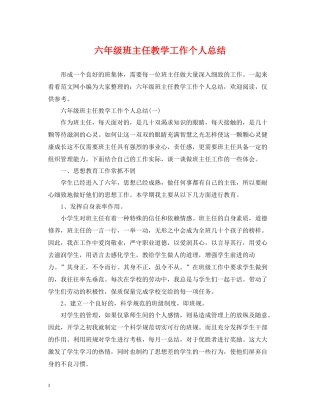六年级班主任教学工作个人总结