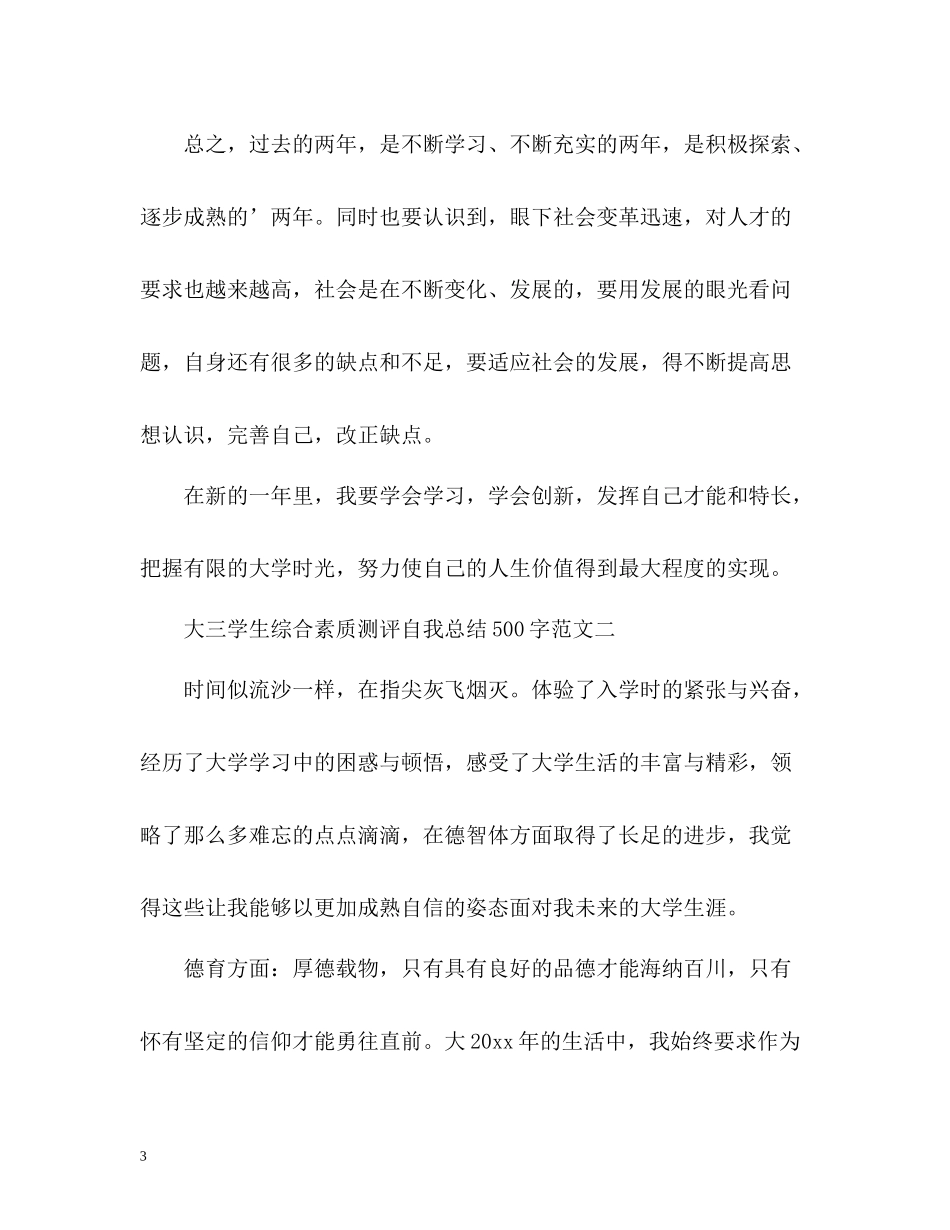 综合素质测评自我总结「大三学生」_第3页