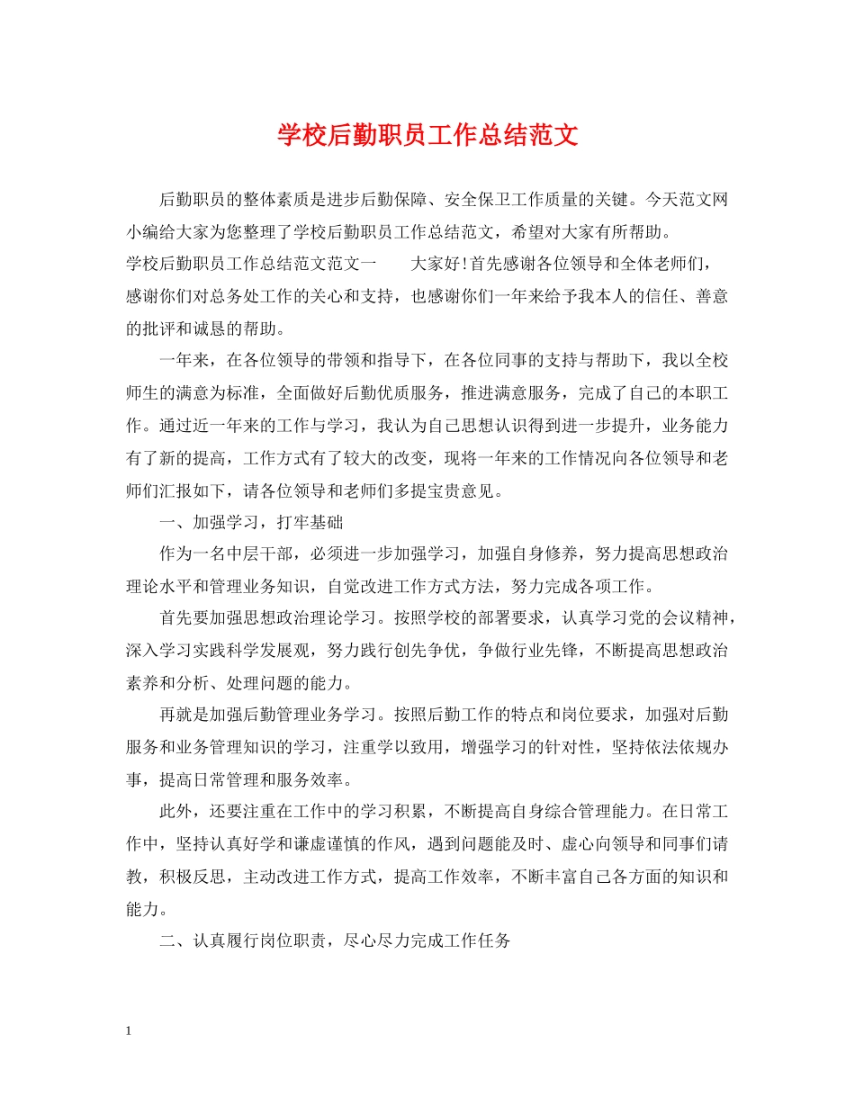 学校后勤职员工作总结范文_第1页