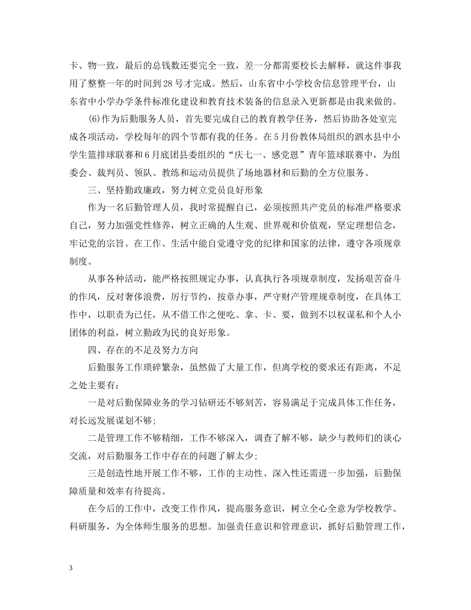 学校后勤职员工作总结范文_第3页