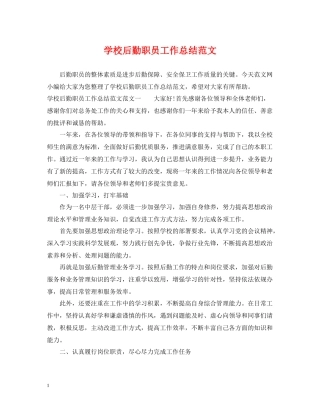 学校后勤职员工作总结范文