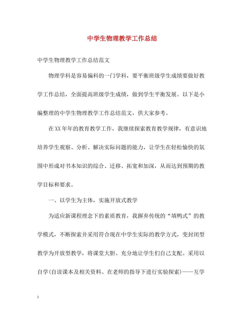 生物理教学工作总结_第1页
