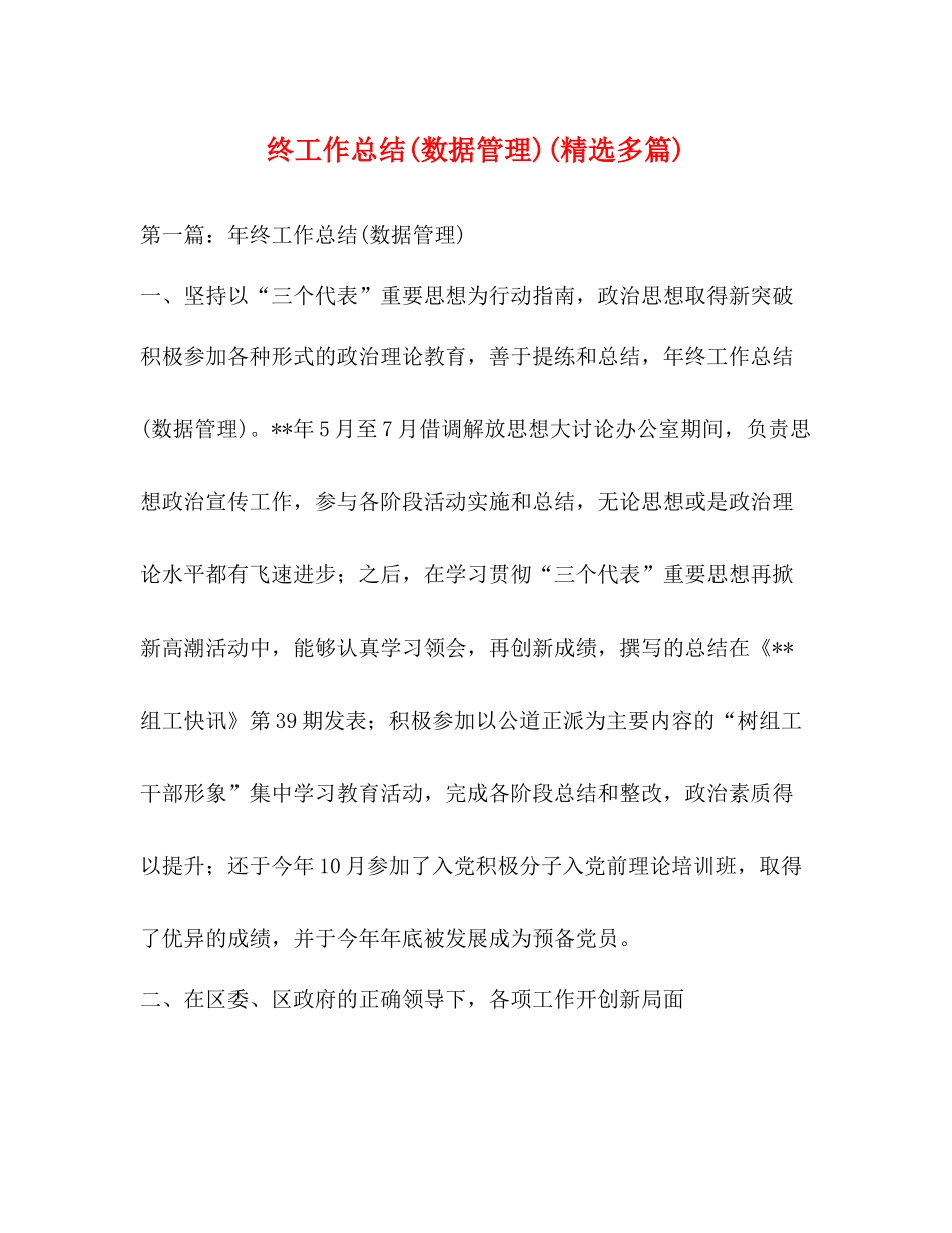 终工作总结数据管理)精选多篇)_第1页