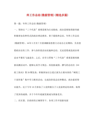 终工作总结数据管理)精选多篇)