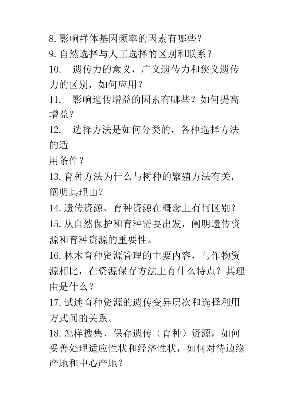 林木育种课程习题_第2页