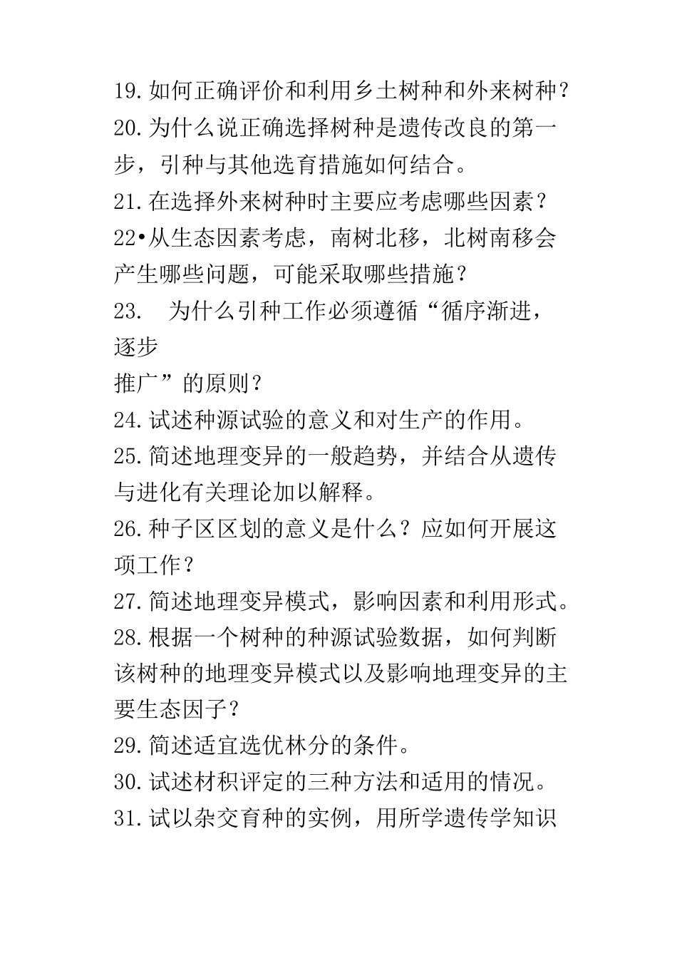林木育种课程习题_第3页