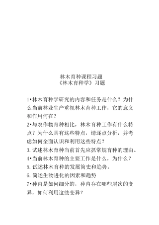 林木育种课程习题