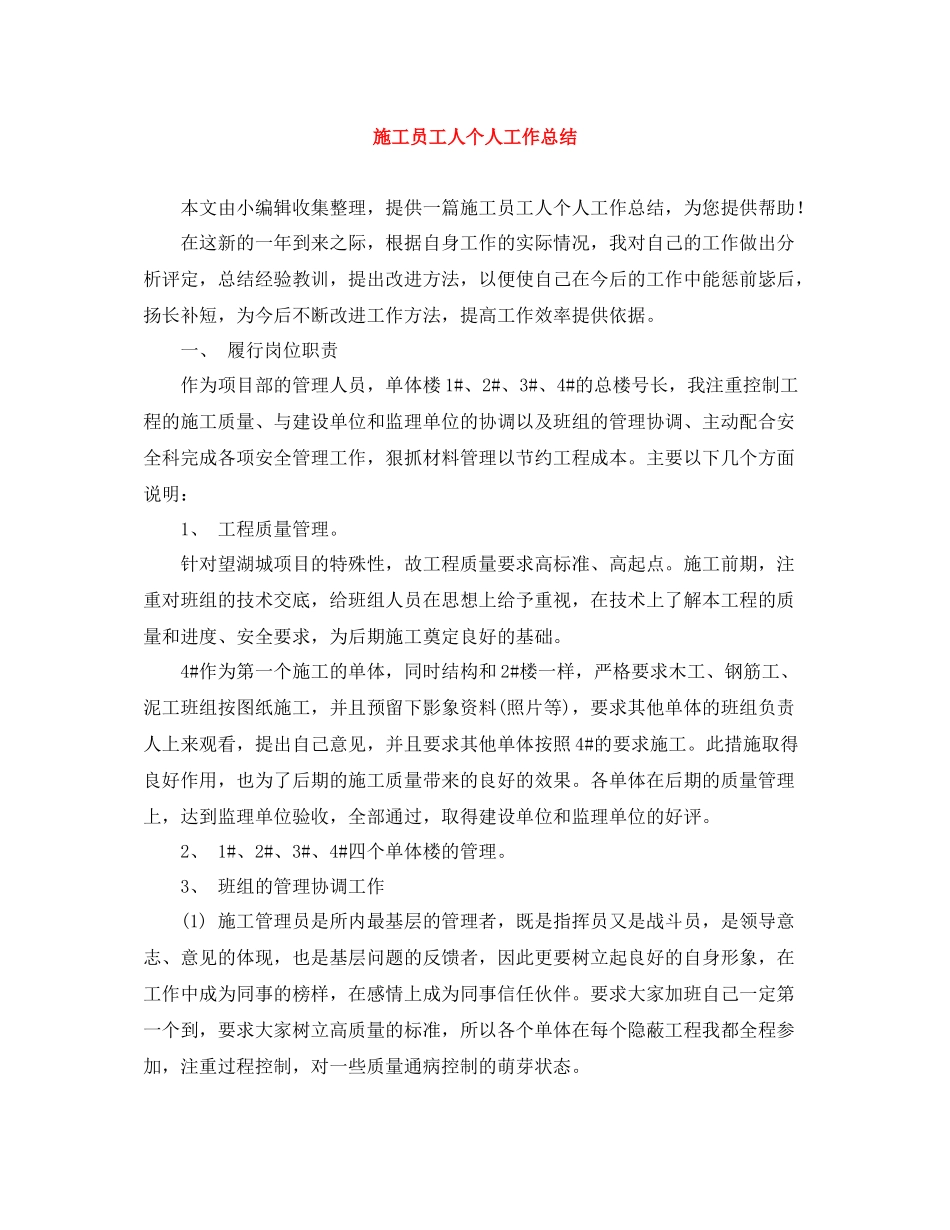 施工员工人个人工作总结_第1页