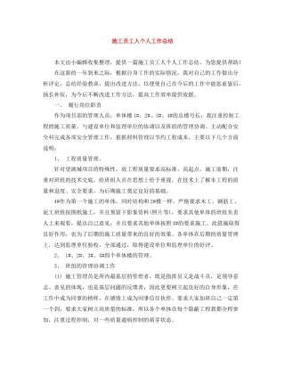 施工员工人个人工作总结