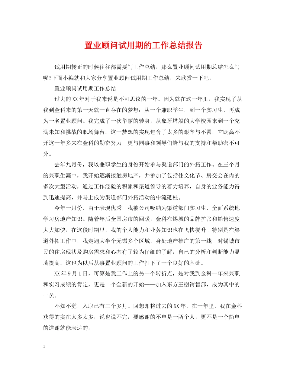 置业顾问试用期的工作总结报告_第1页