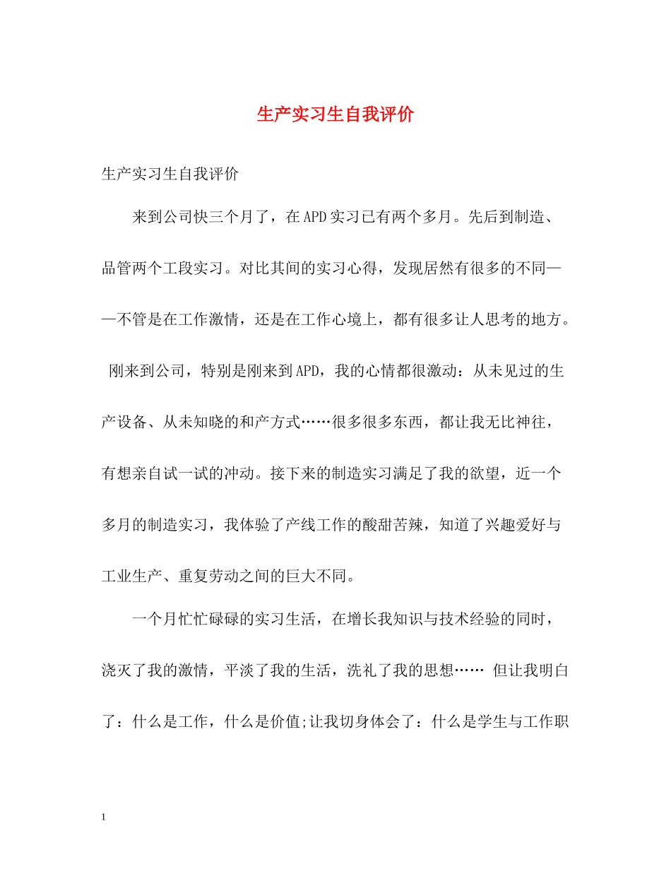 生产实习生自我评价_第1页