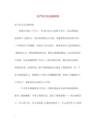 生产实习生自我评价