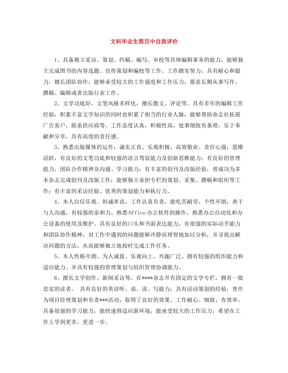 文科毕业生简历中自我评价_第1页
