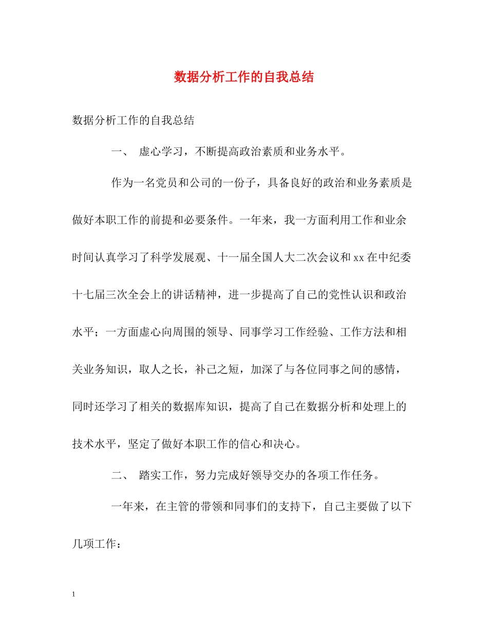 数据分析工作的自我总结_第1页