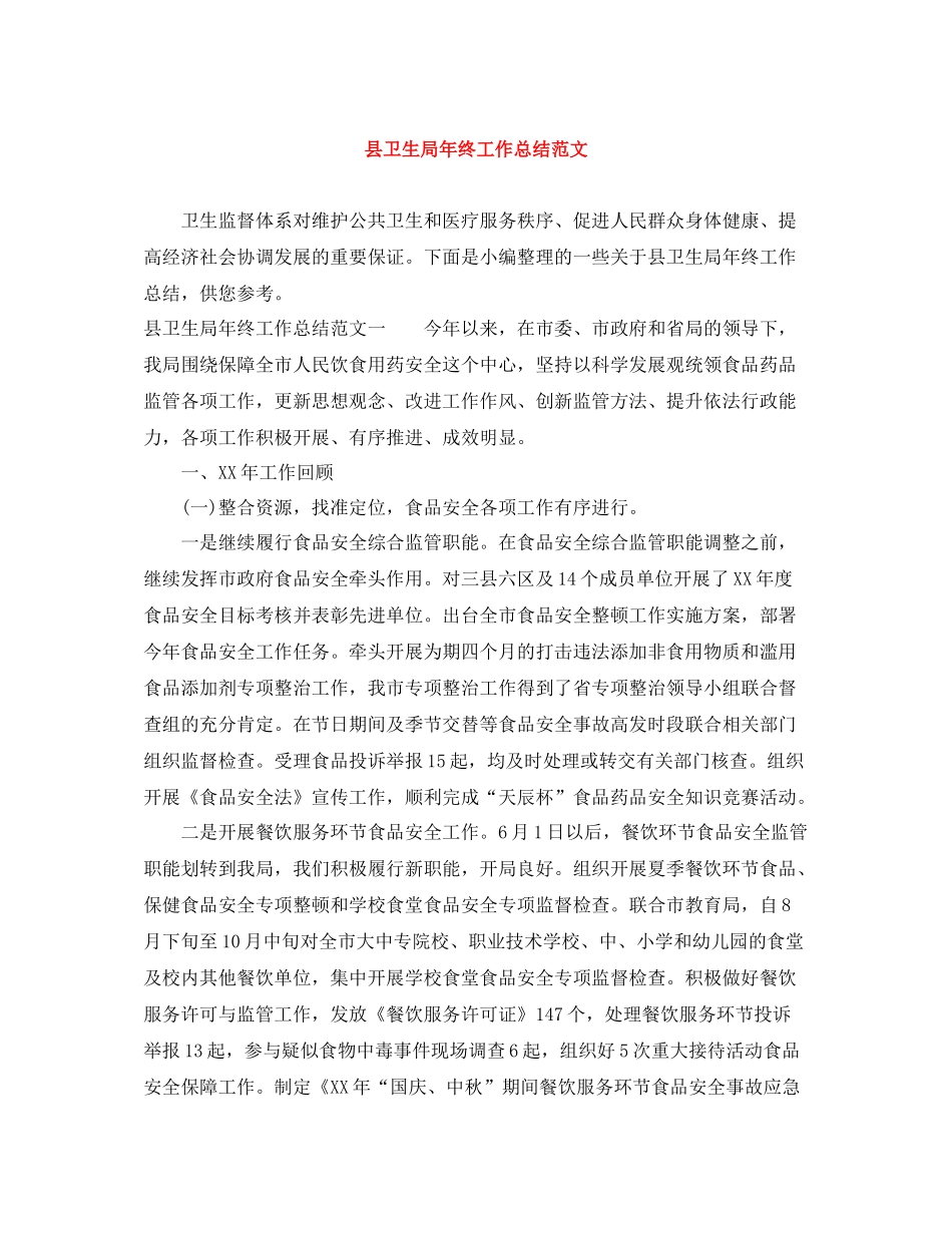县卫生局年终工作总结范文_第1页