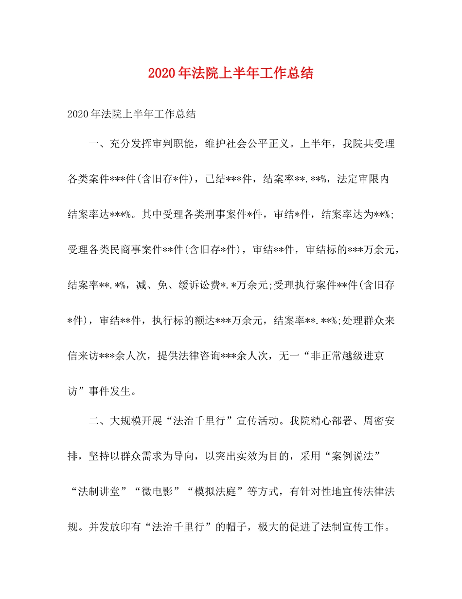 2020年法院上半年工作总结2)_第1页