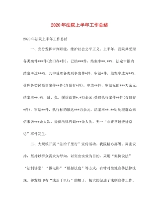 2020年法院上半年工作总结2)