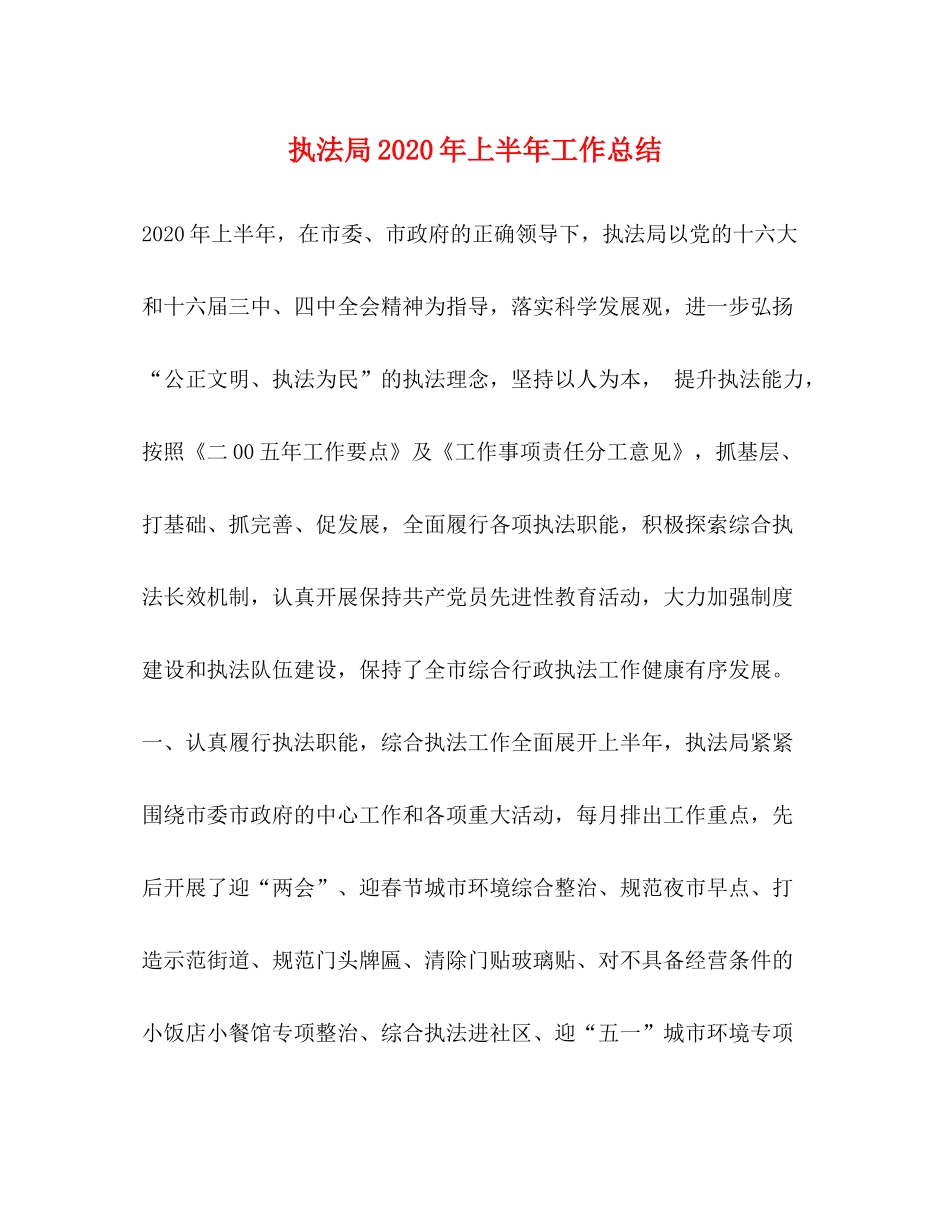 执法局年上半年工作总结_第1页