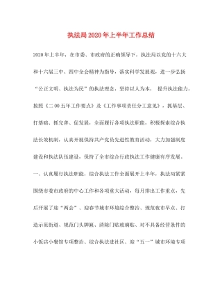 执法局年上半年工作总结