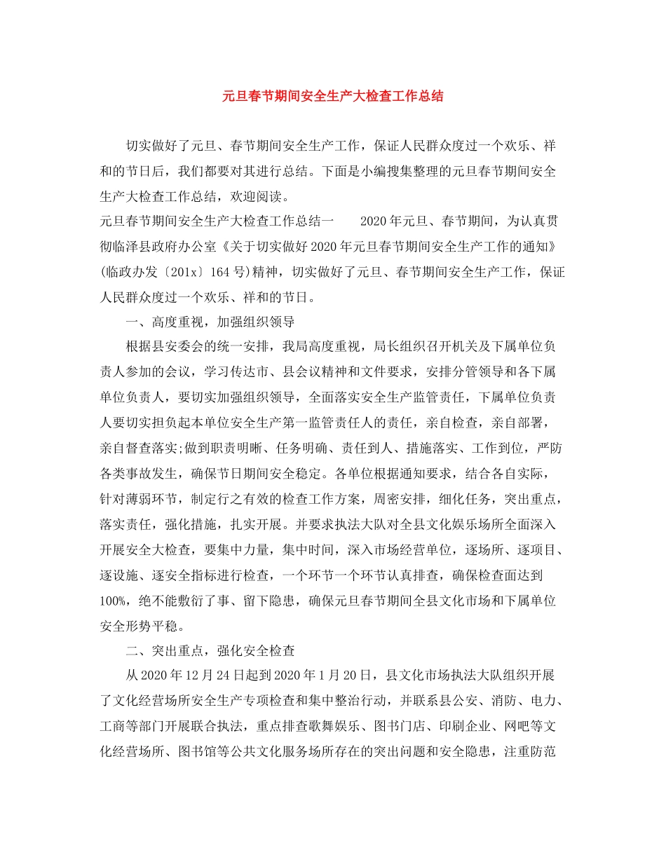 元旦春节期间安全生产大检查工作总结_第1页