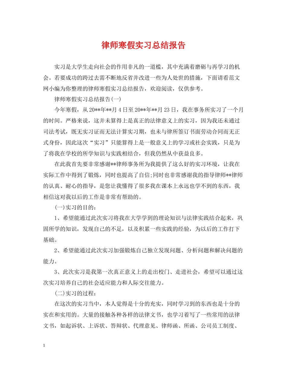 律师寒假实习总结报告_第1页