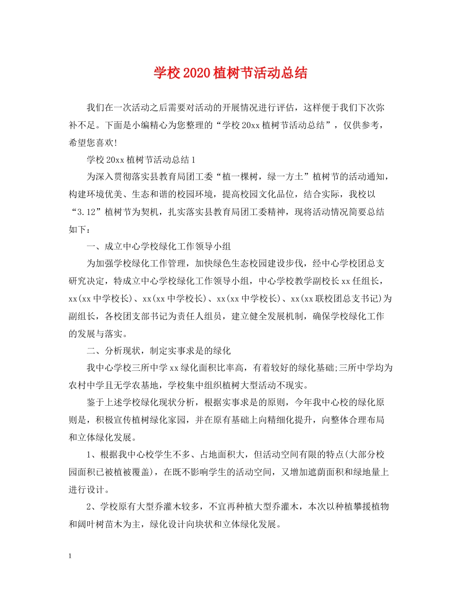 学校植树节活动总结3_第1页