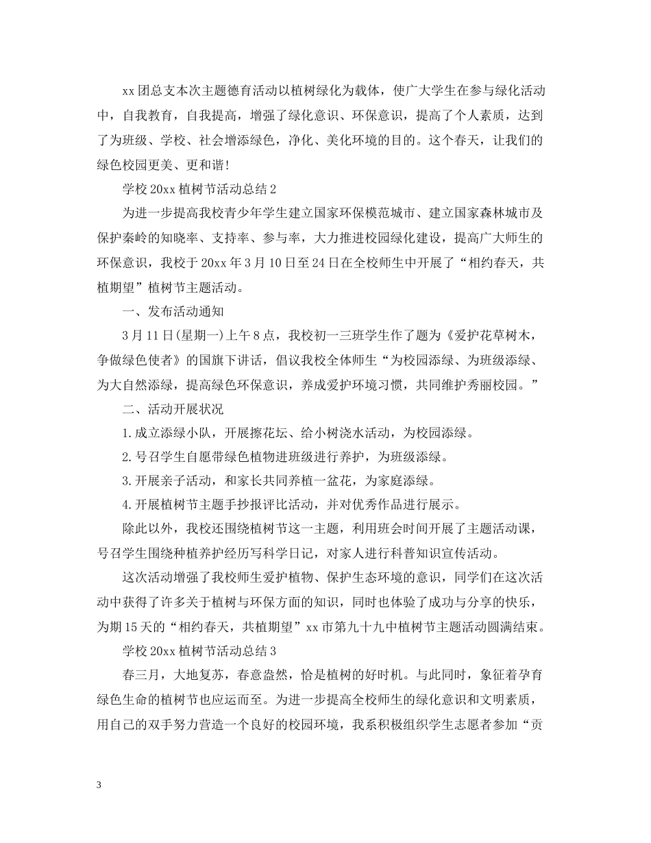 学校植树节活动总结3_第3页