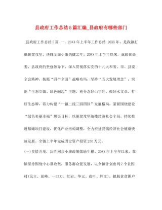 县政府工作总结5篇汇编_县政府有哪些部门