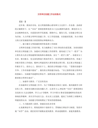 文明单位创建工作总结格式