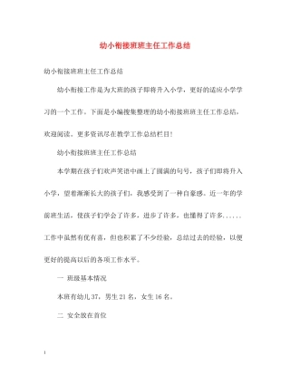 幼小衔接班班主任工作总结