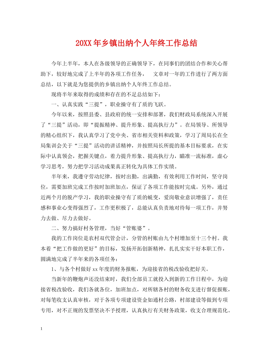 乡镇出纳个人年终工作总结2_第1页
